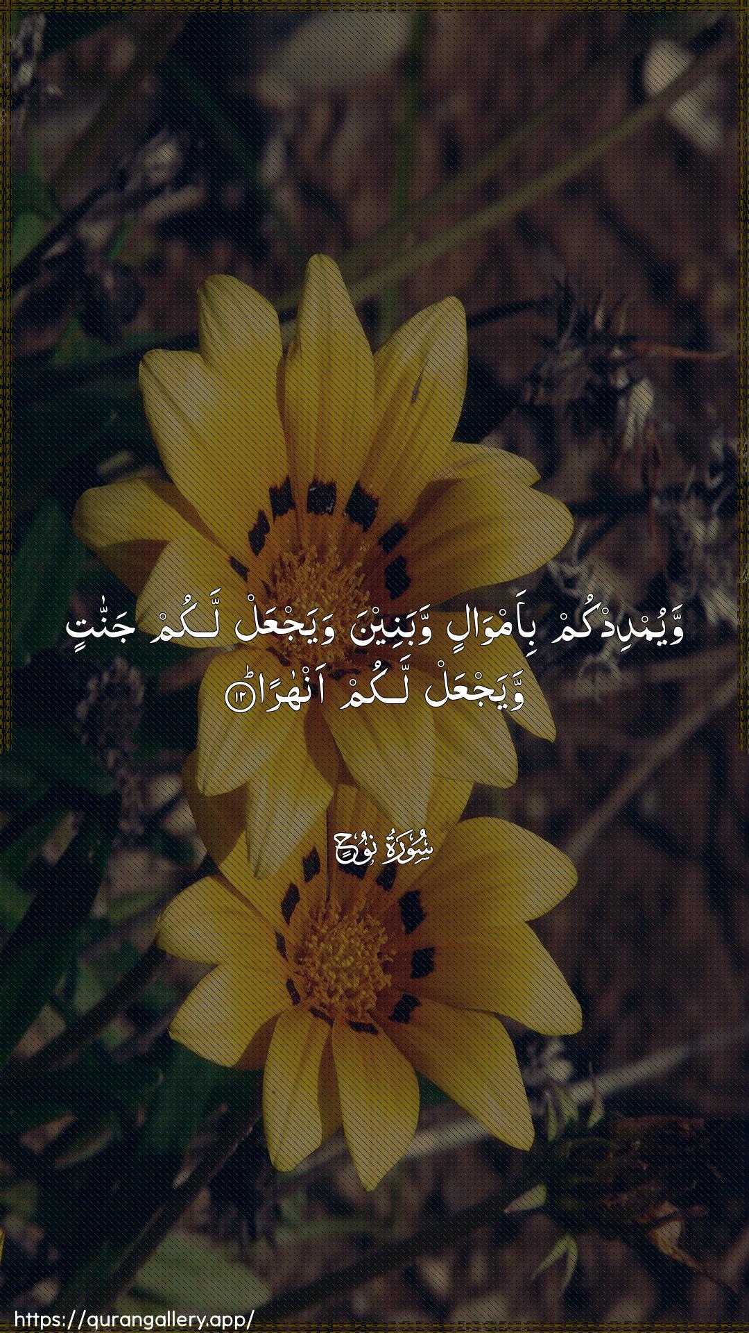 Surah Nooh Ayah 12 of 71 HD Wallpaper: Download Beautiful vertical Quran Verse Image | Wayumdidkum bi-amwalin wabaneenawayajAAal lakum jannatin wayajAAal lakum anhara