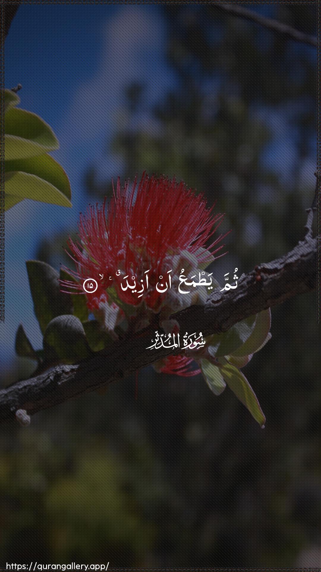 Surah Al-Muddaththir Ayah 15 of 74 HD Wallpaper: Download Beautiful vertical Quran Verse Image | Thumma yatmaAAu an azeed