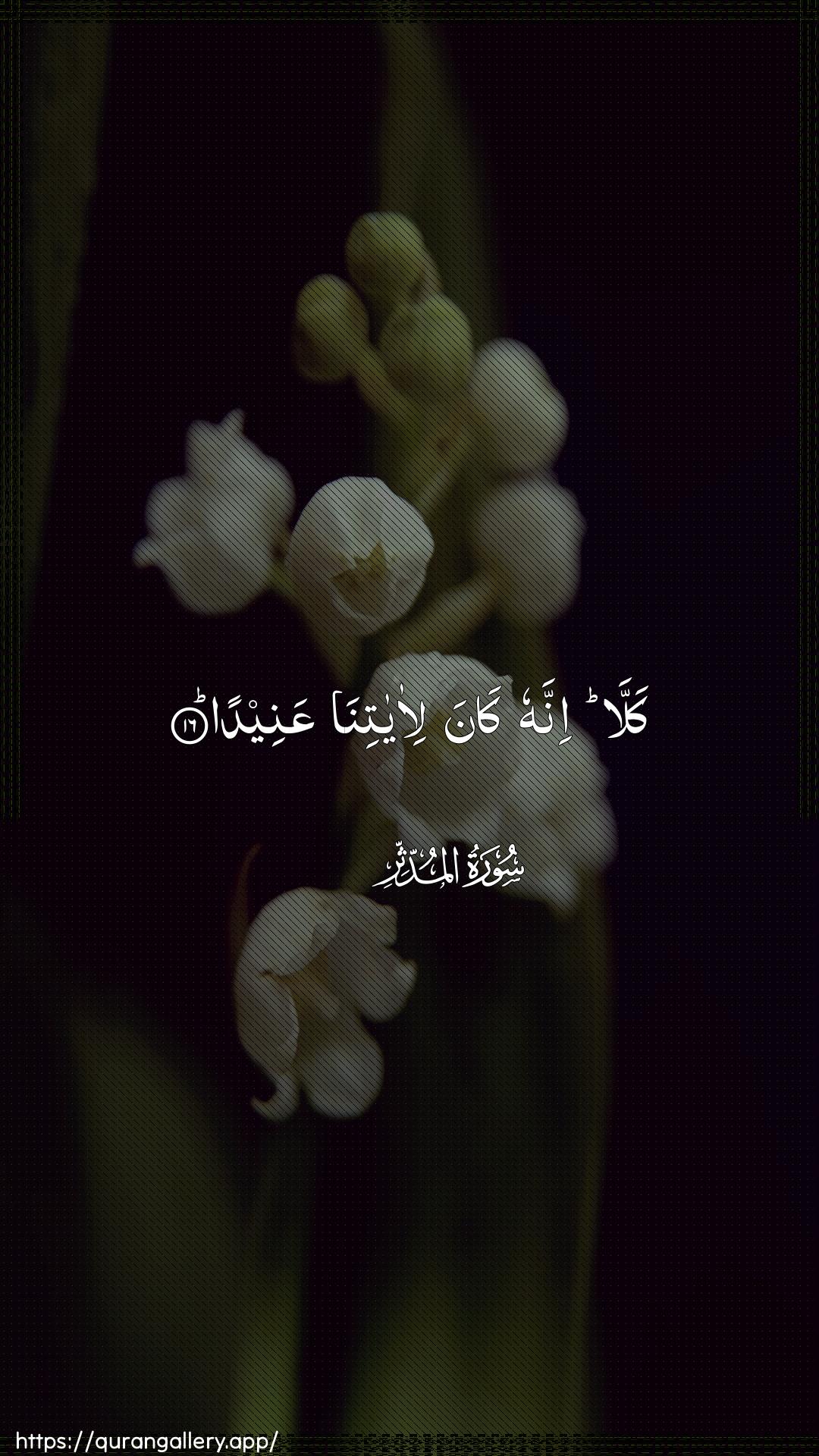 Surah Al-Muddaththir Ayah 16 of 74 HD Wallpaper: Download Beautiful vertical Quran Verse Image | Kalla innahu kana li-ayatinaAAaneeda