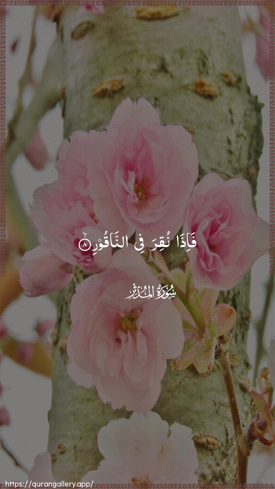 Surah Al-Muddaththir Ayah 8 of 74 HD Wallpaper: Download Beautiful vertical Quran Verse Image | Fa-itha nuqira fee annaqoor