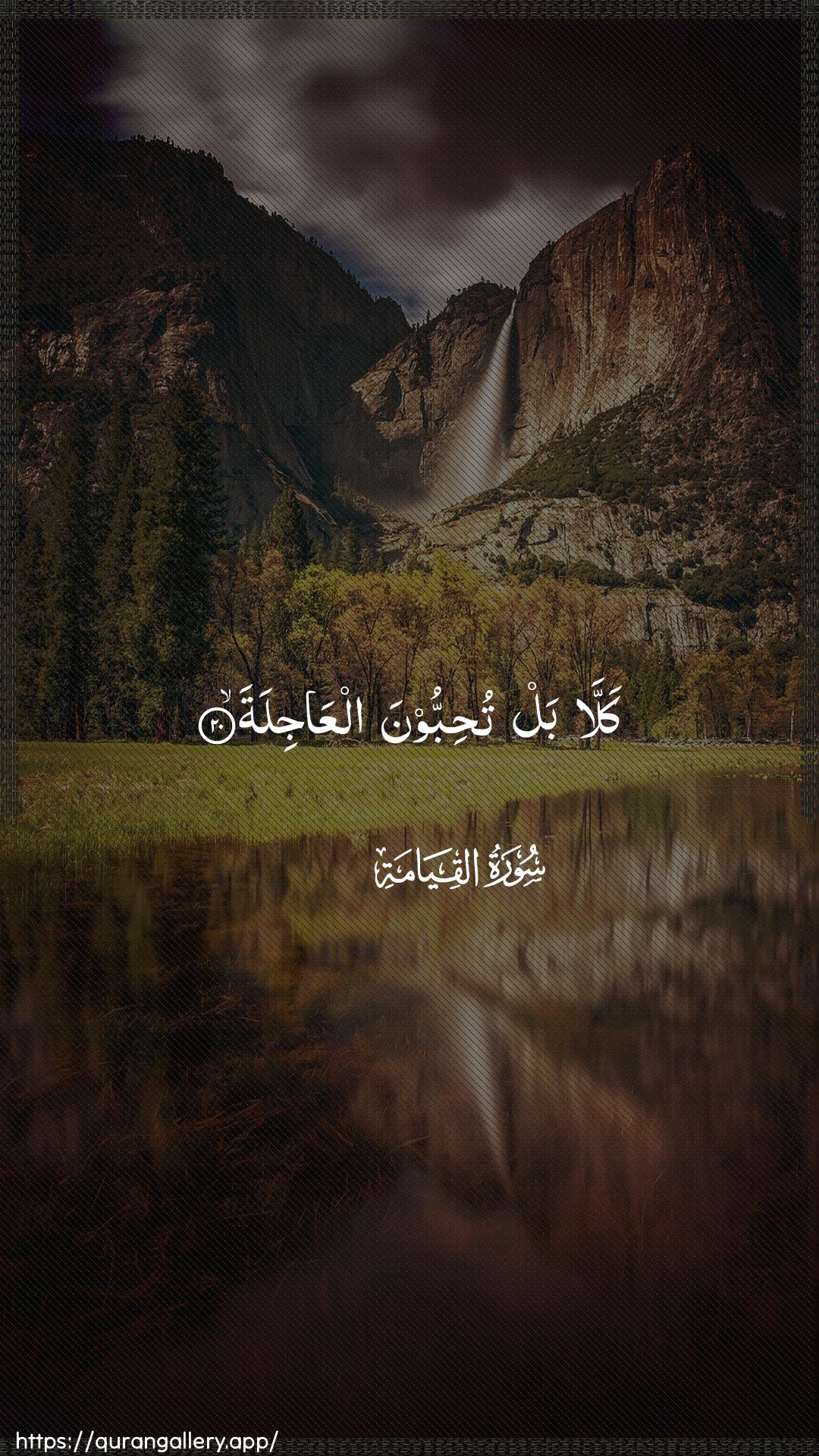 Surah Al-Qiyaama Ayah 20 of 75 HD Wallpaper: Download Beautiful vertical Quran Verse Image | Kalla bal tuhibboona alAAajila