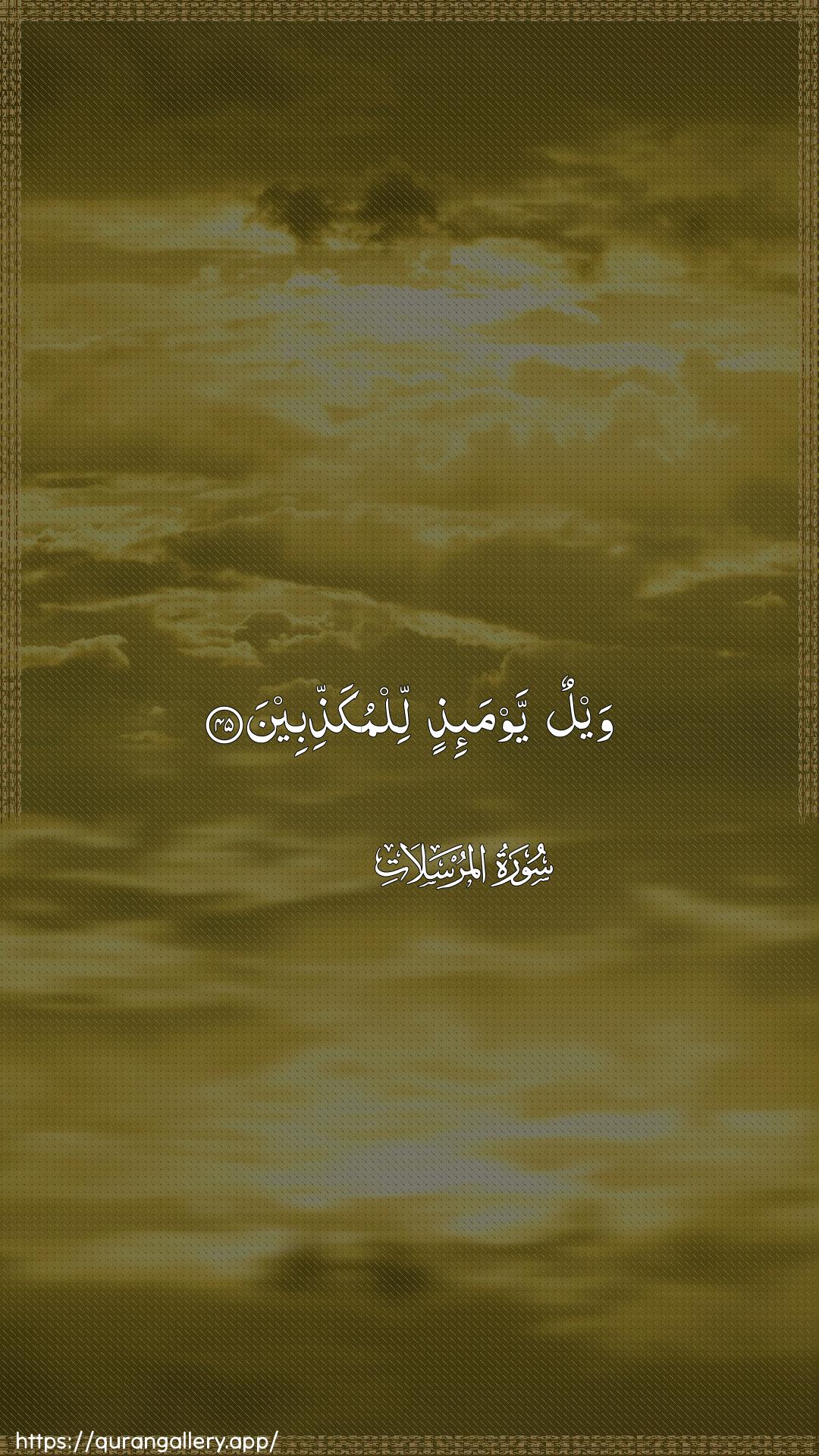 Surah Al-Mursalaat Ayah 45 of 77 HD Wallpaper: Download Beautiful vertical Quran Verse Image | Waylun yawma-ithin lilmukaththibeen