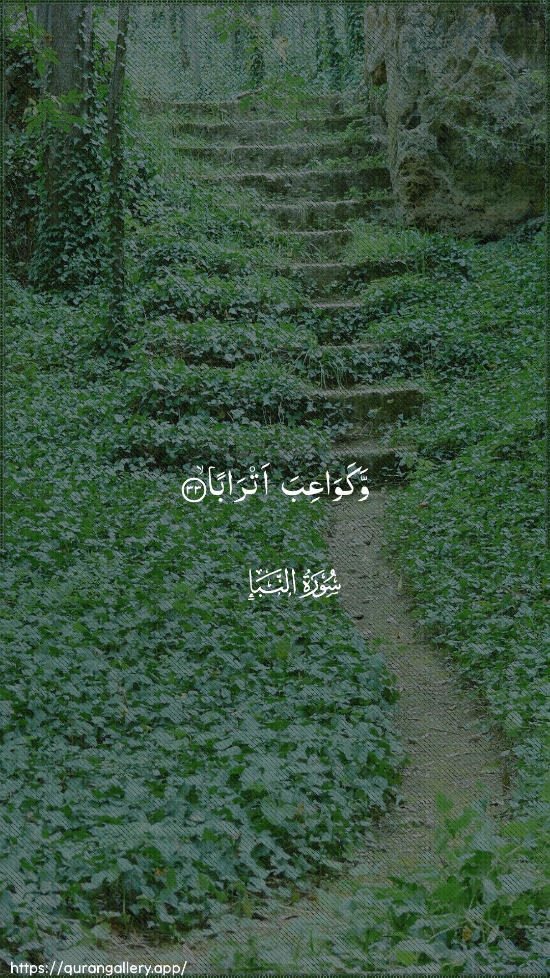 Surah An-Naba Ayah 33 of 78 HD Wallpaper: Download Beautiful vertical Quran Verse Image | WakawaAAiba atraba