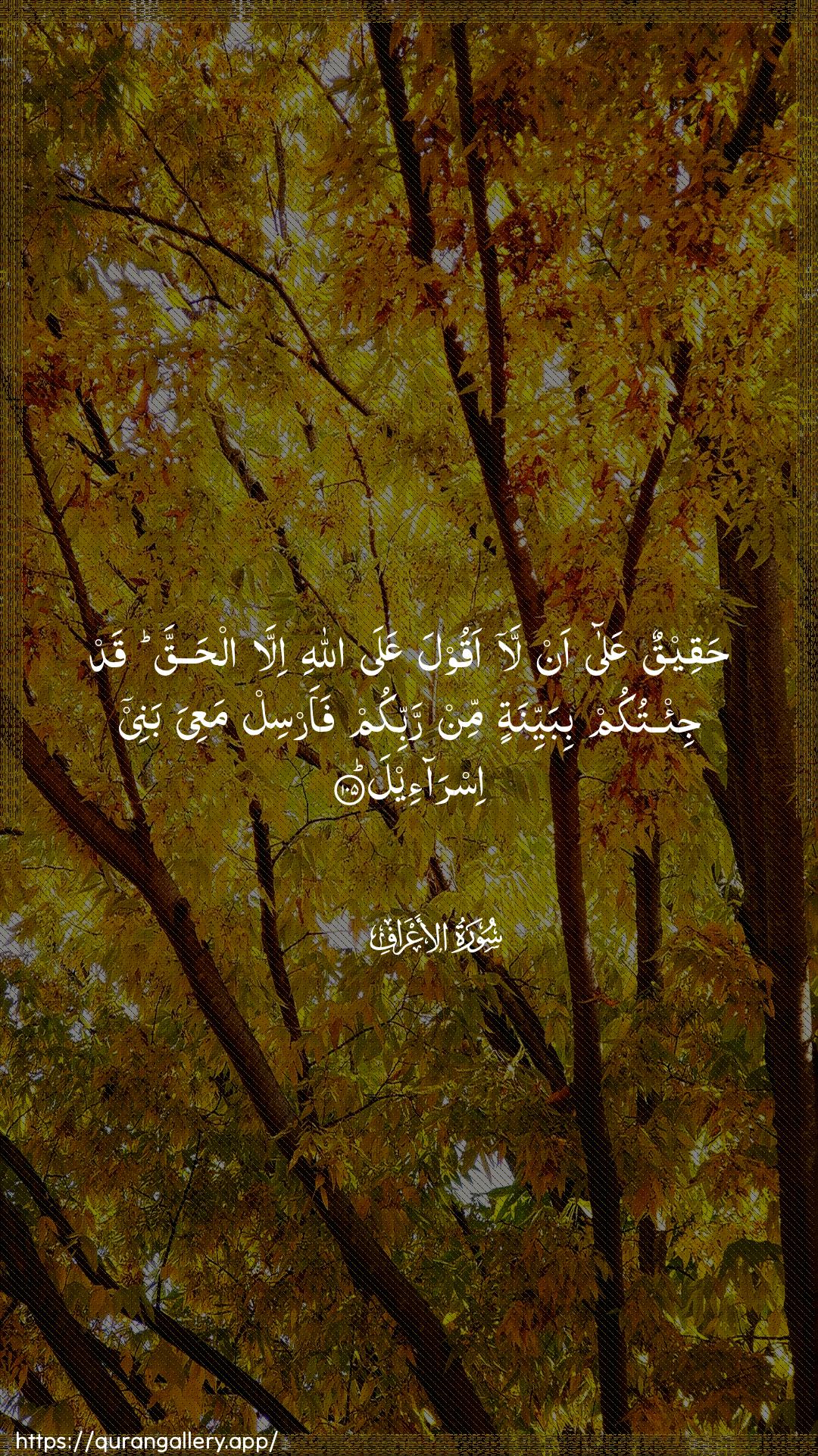 Surah Al-A"raaf Ayah 105 of 7 HD Wallpaper: Download Beautiful vertical Quran Verse Image | Haqeequn AAala an laaqoola AAala Allahi illa alhaqqa qadji/tukum bibayyinatin min rabbikum faarsil maAAiya banee isra-eel