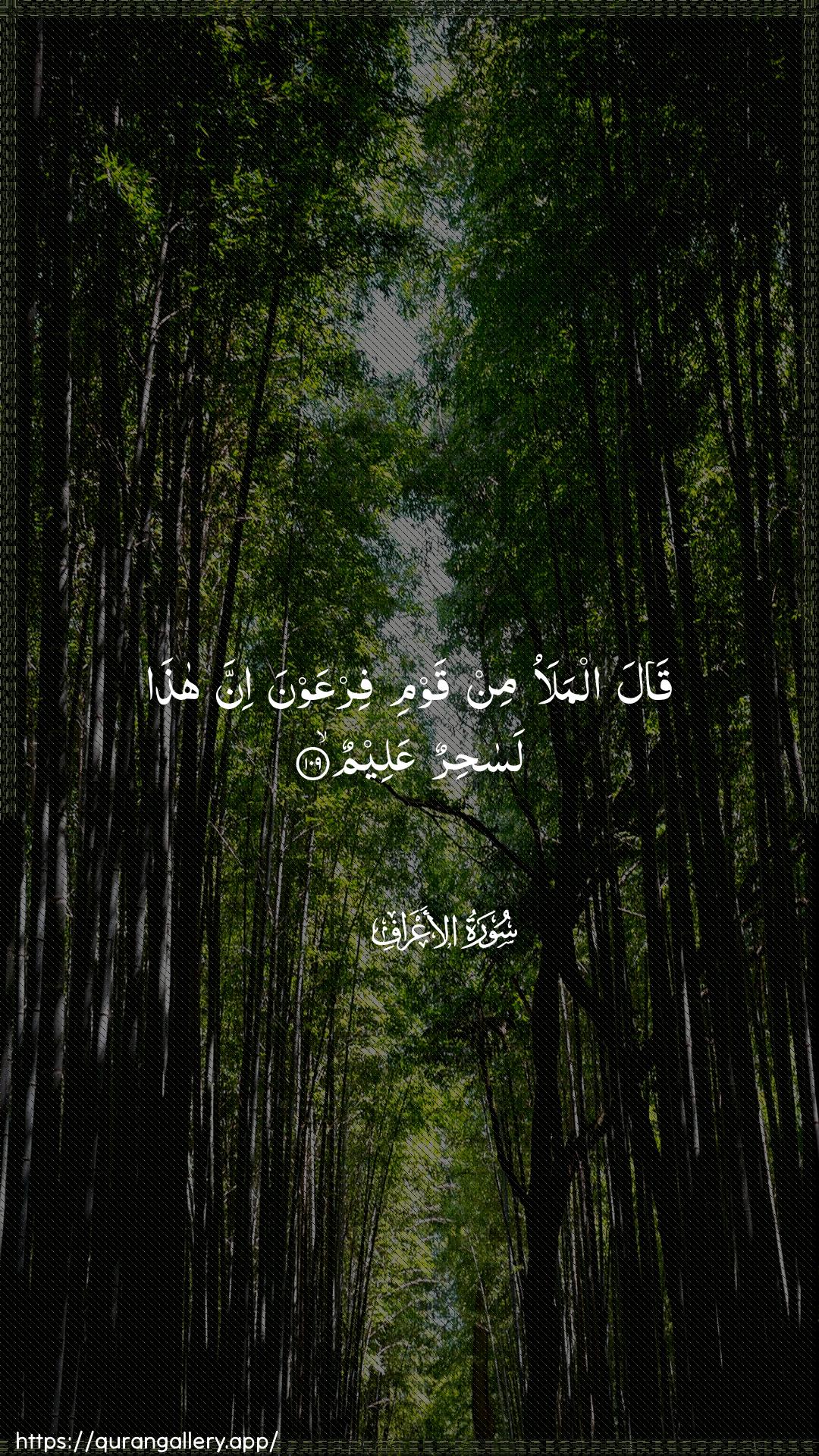 Surah Al-A"raaf Ayah 109 of 7 HD Wallpaper: Download Beautiful vertical Quran Verse Image | Qala almalao min qawmi firAAawnainna hatha lasahirun AAaleem