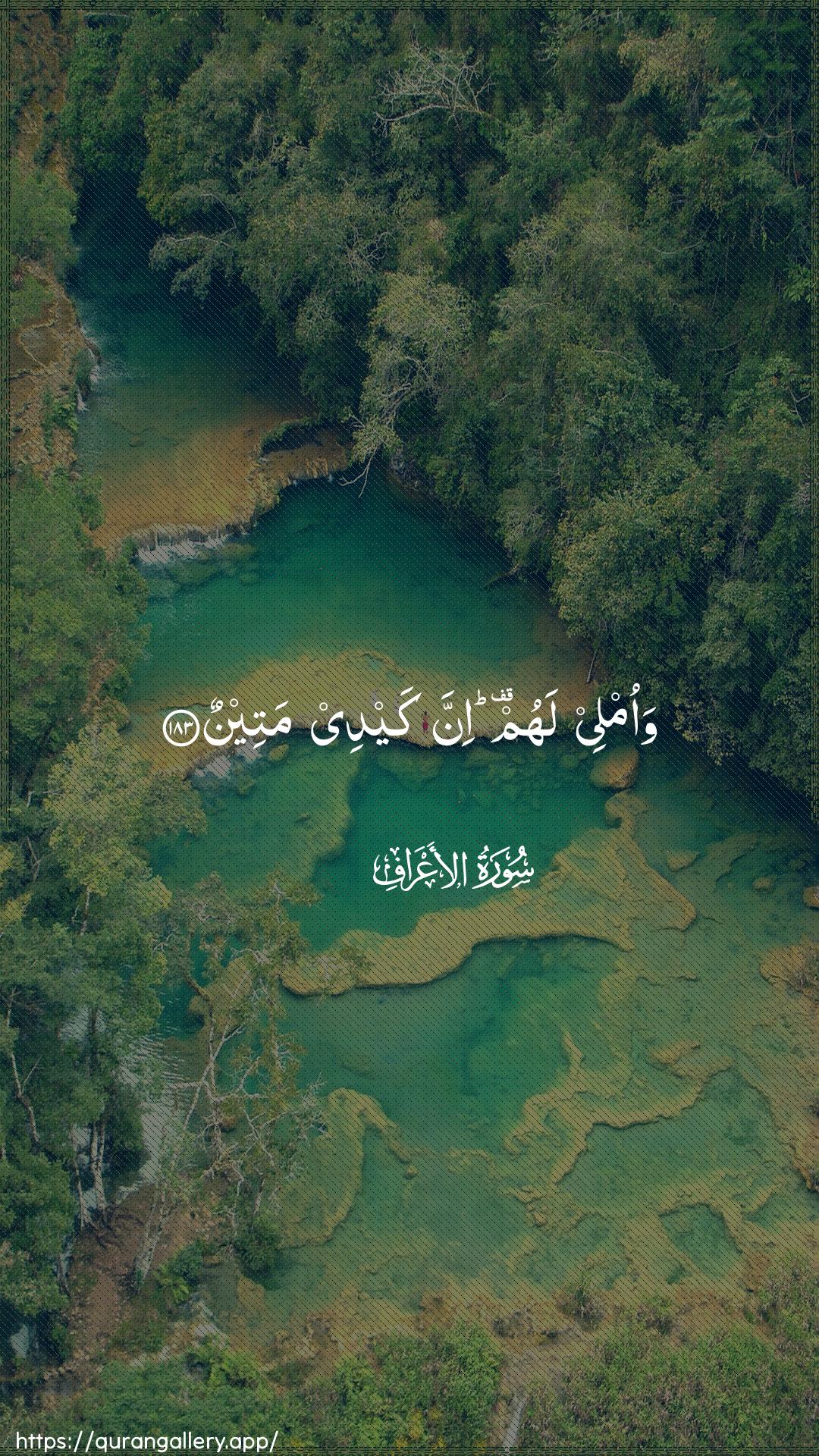 Surah Al-A"raaf Ayah 183 of 7 HD Wallpaper: Download Beautiful vertical Quran Verse Image | Waomlee lahum inna kaydee mateen