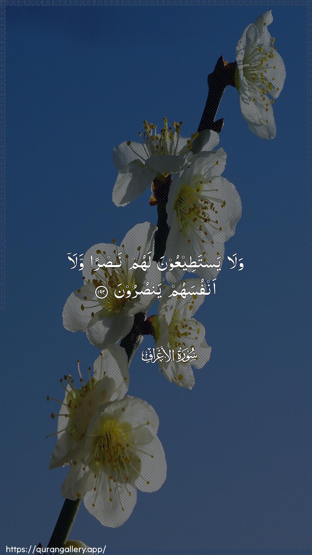 Surah Al-A"raaf Ayah 192 of 7 HD Wallpaper: Download Beautiful vertical Quran Verse Image | Wala yastateeAAoona lahum nasranwala anfusahum yansuroon