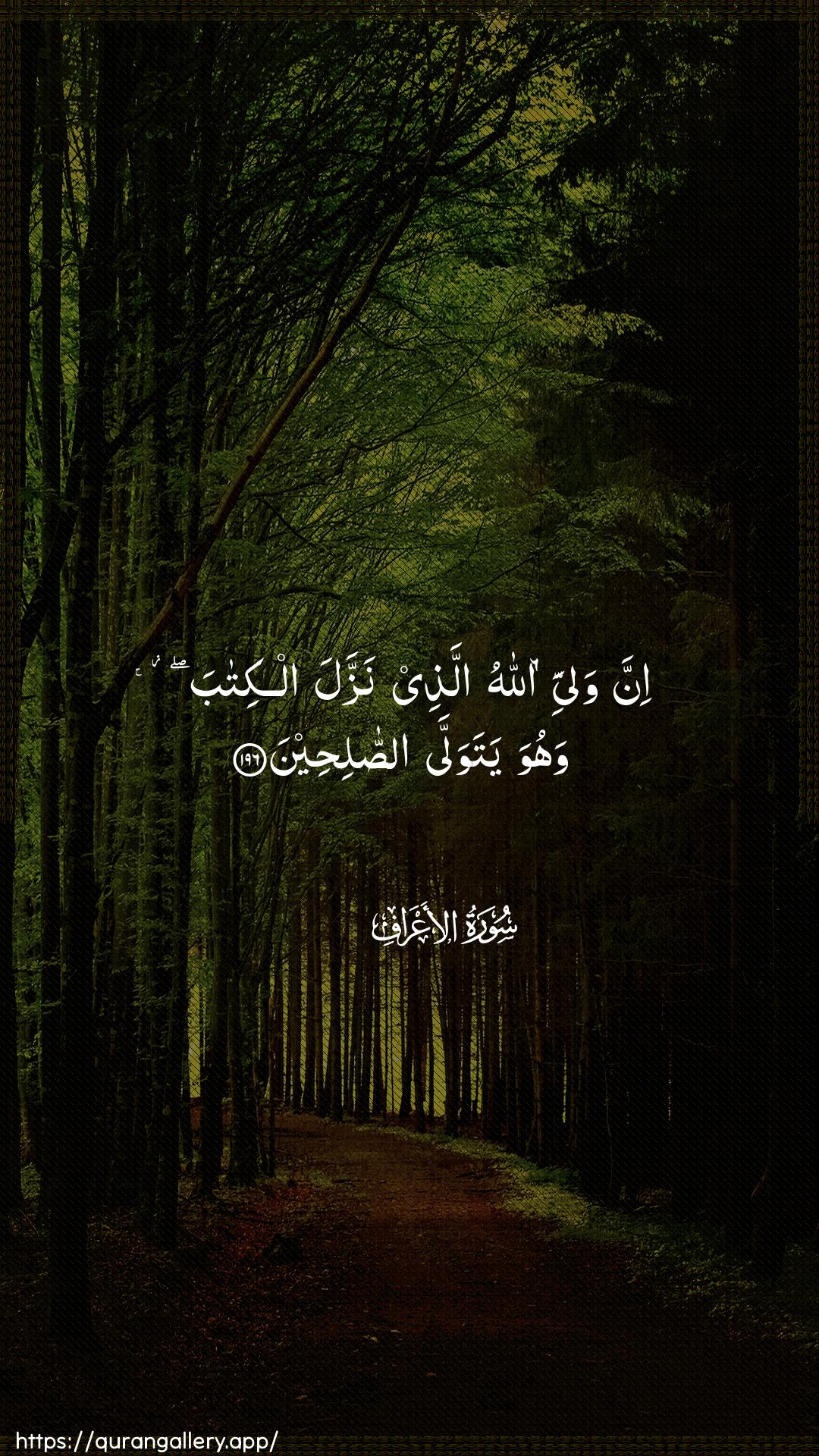 Surah Al-A"raaf Ayah 196 of 7 HD Wallpaper: Download Beautiful vertical Quran Verse Image | Inna waliyyiya Allahu allatheenazzala alkitaba wahuwa yatawalla assaliheen