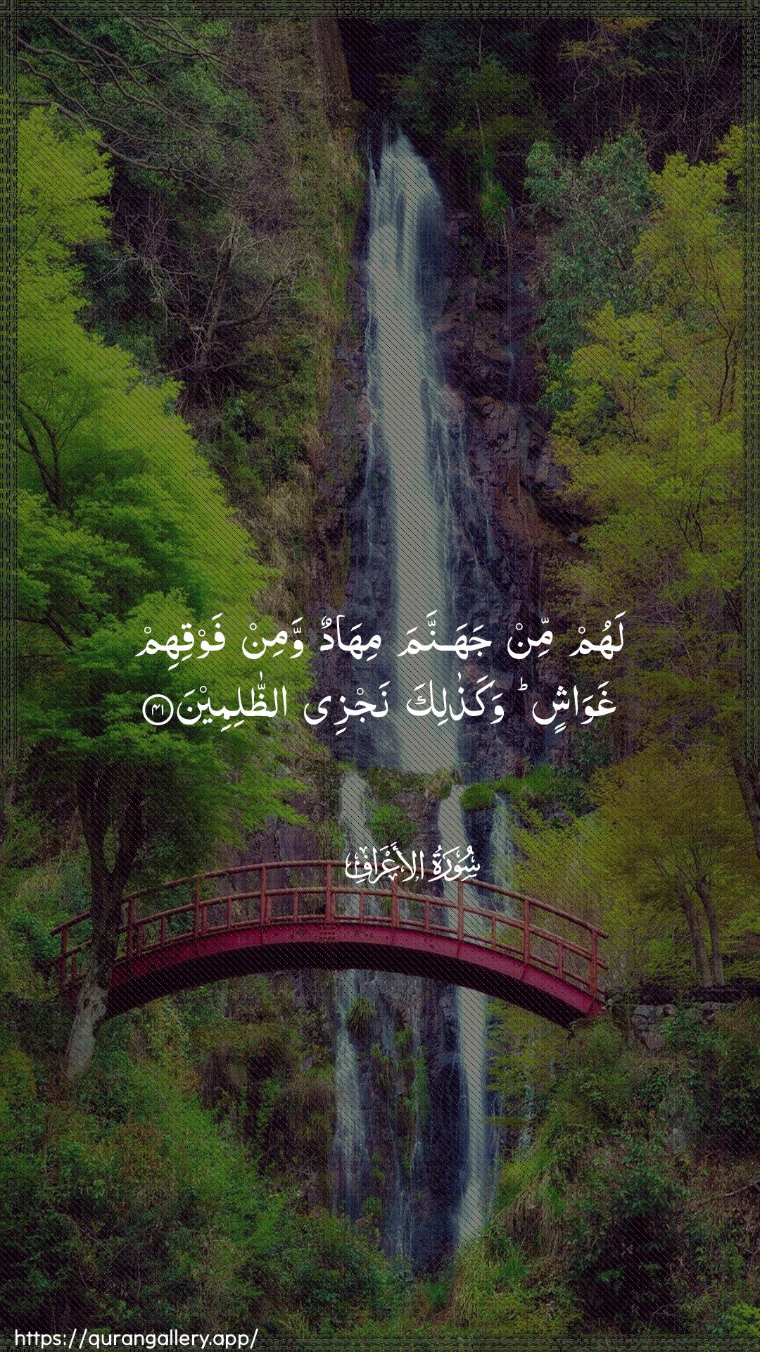 Surah Al-A"raaf Ayah 41 of 7 HD Wallpaper: Download Beautiful vertical Quran Verse Image | Lahum min jahannama mihadun waminfawqihim ghawashin wakathalika najzee aththalimeen