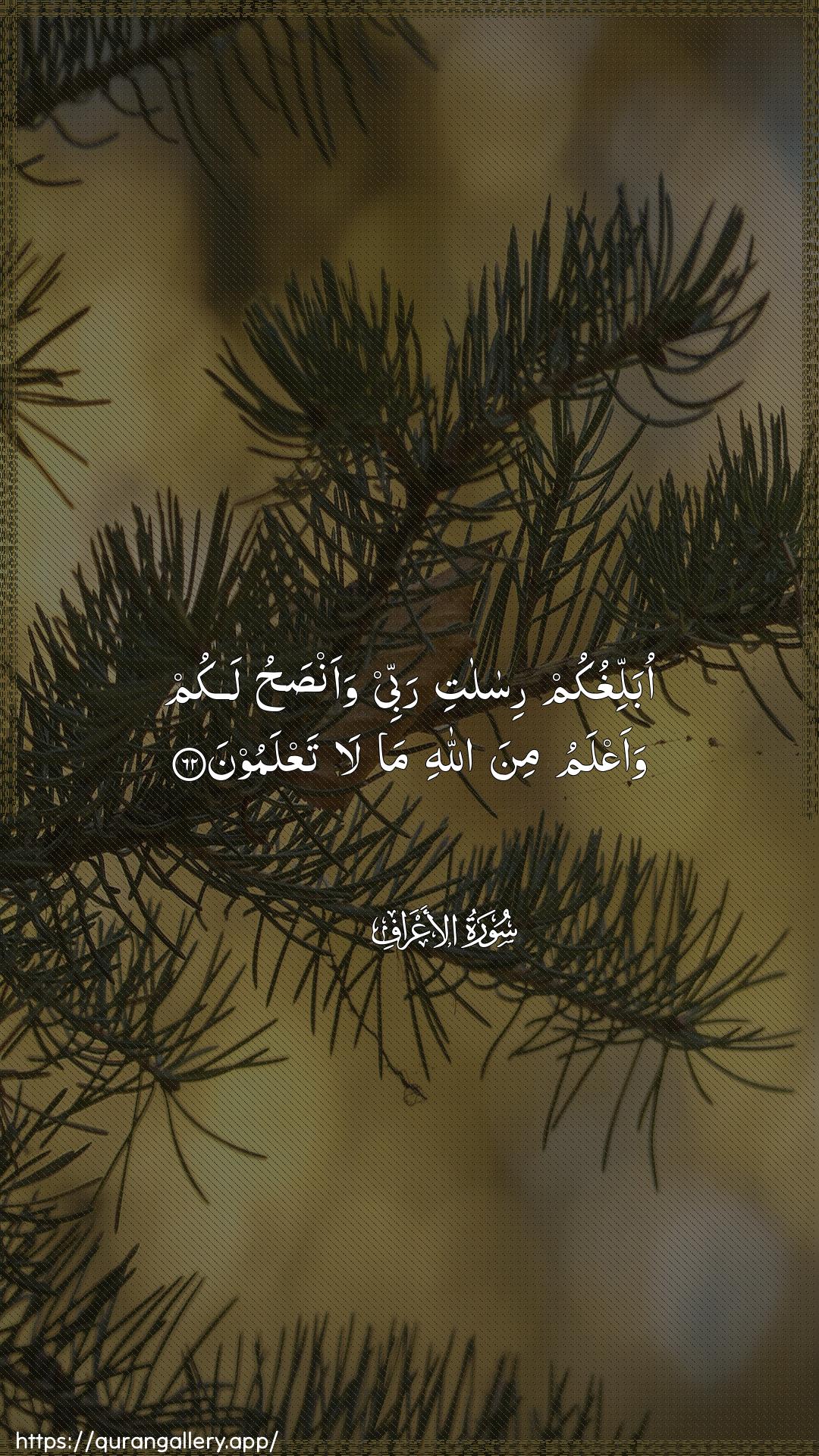 Surah Al-A"raaf Ayah 62 of 7 HD Wallpaper: Download Beautiful vertical Quran Verse Image | Oballighukum risalati rabbeewaansahu lakum waaAAlamu mina Allahi mala taAAlamoon