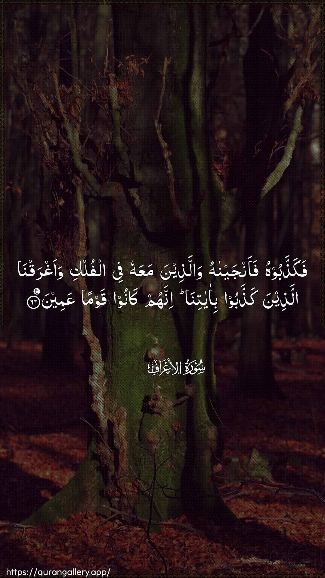 Surah Al-A"raaf Ayah 64 of 7 HD Wallpaper: Download Beautiful vertical Quran Verse Image | Fakaththaboohu faanjaynahu wallatheenamaAAahu fee alfulki waaghraqna allatheena kaththaboobi-ayatina innahum kanoo qawmanAAameen