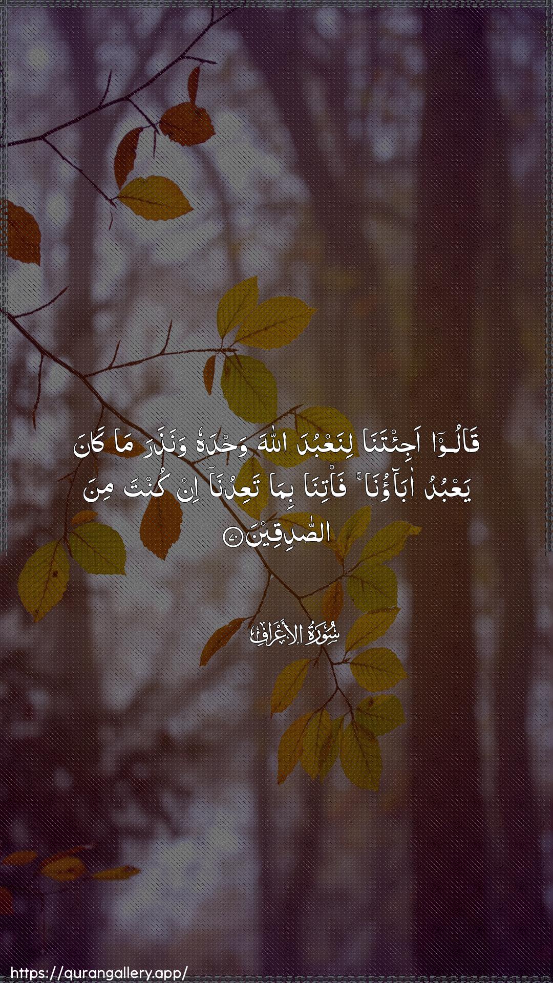 Surah Al-A"raaf Ayah 70 of 7 HD Wallpaper: Download Beautiful vertical Quran Verse Image | Qaloo aji/tana linaAAbuda Allahawahdahu wanathara ma kana yaAAbudu abaonafa/tina bima taAAiduna in kunta mina assadiqeen