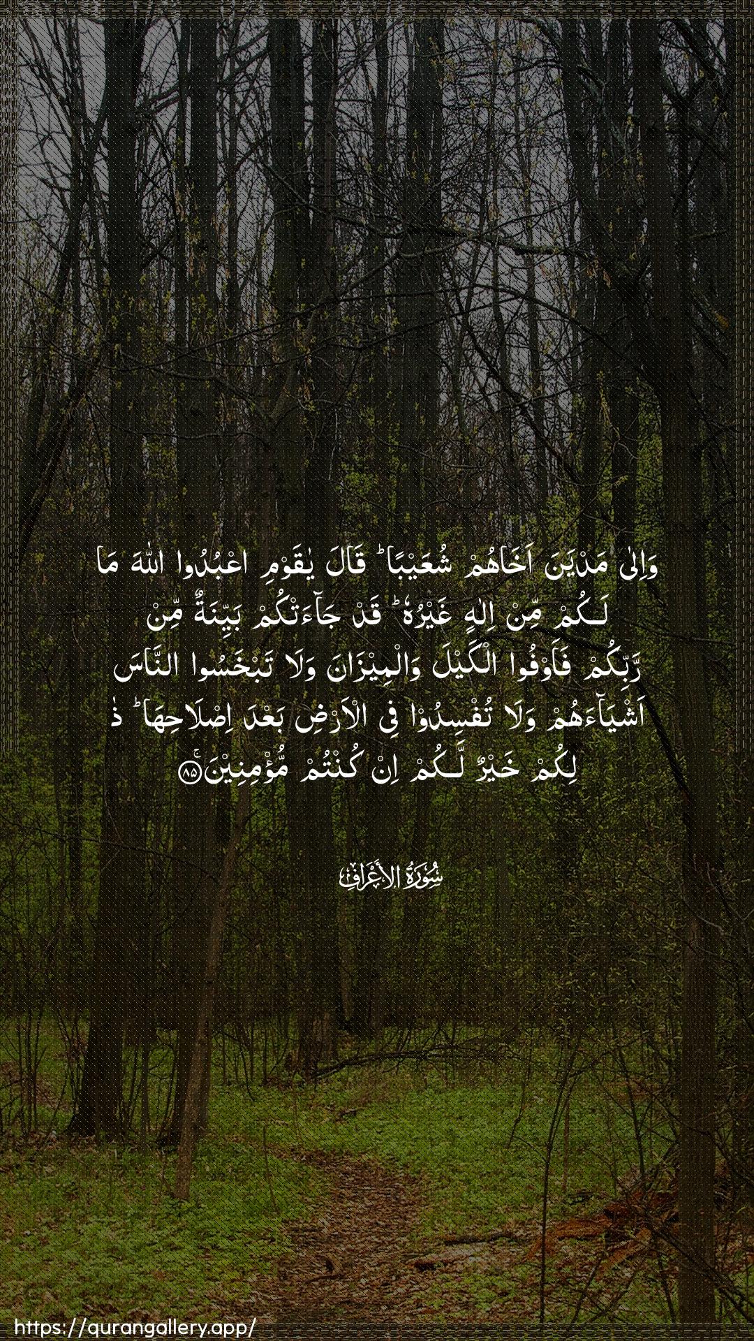 Surah Al-A"raaf Ayah 85 of 7 HD Wallpaper: Download Beautiful vertical Quran Verse Image | Wa-ila madyana akhahumshuAAayban qala ya qawmi oAAbudoo Allaha malakum min ilahin ghayruhu qad jaatkum bayyinatunmin rabbikum faawfoo alkayla walmeezana walatabkhasoo annasa ashyaahum walatufsidoo fee al-ardi baAAda islahiha thalikumkhayrun lakum in kuntum mu/mineen