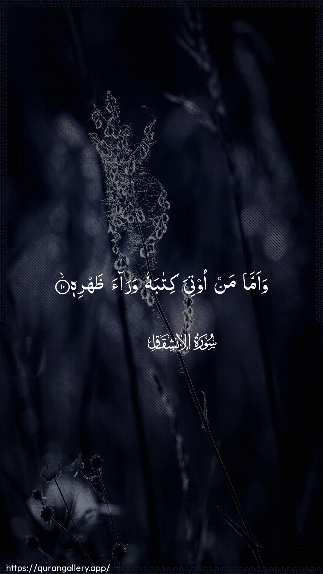 Surah Al-Inshiqaaq Ayah 10 of 84 HD Wallpaper: Download Beautiful vertical Quran Verse Image | Waamma man ootiya kitabahu waraathahrih