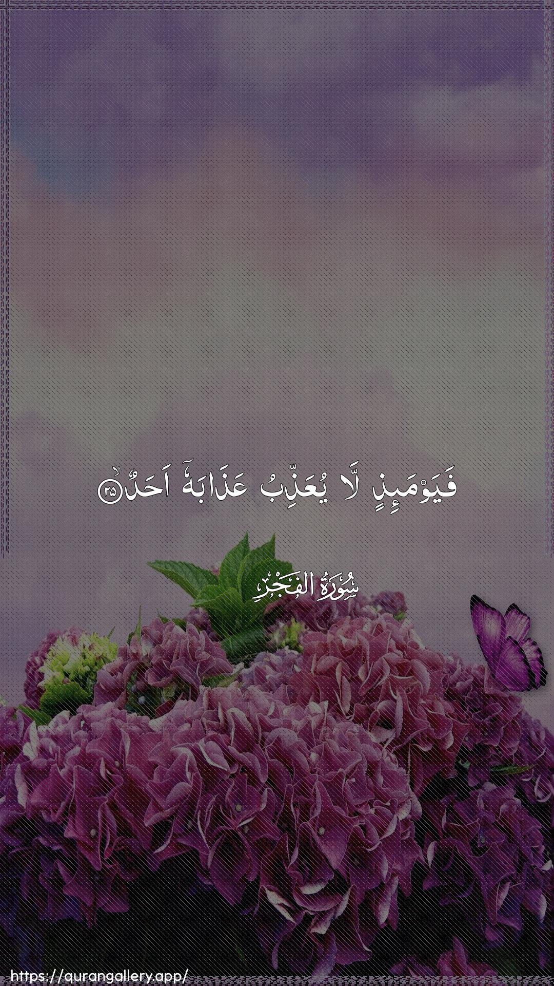 Surah Al-Fajr Ayah 25 of 89 HD Wallpaper: Download Beautiful vertical Quran Verse Image | Fayawma-ithin la yuAAaththibuAAathabahu ahad