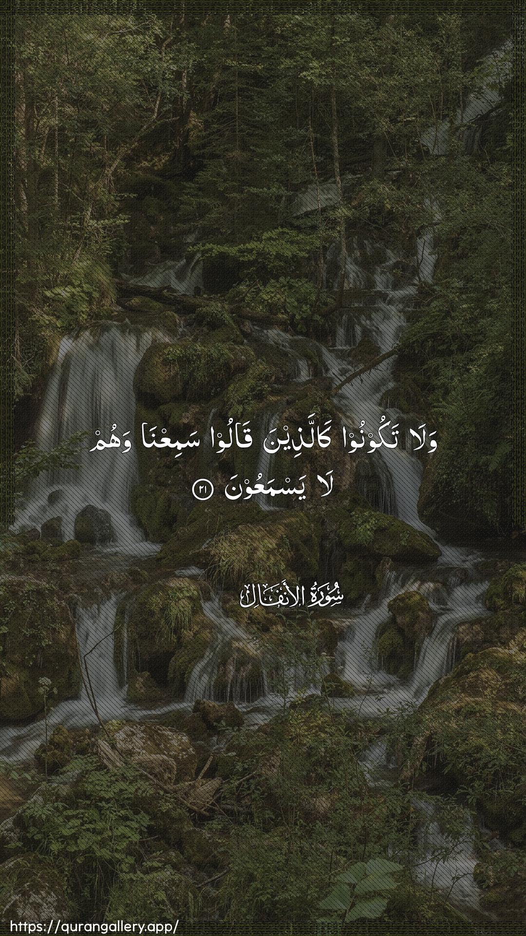 Surah Al-Anfaal Ayah 21 of 8 HD Wallpaper: Download Beautiful vertical Quran Verse Image | Wala takoonoo kallatheenaqaloo samiAAna wahum la yasmaAAoon