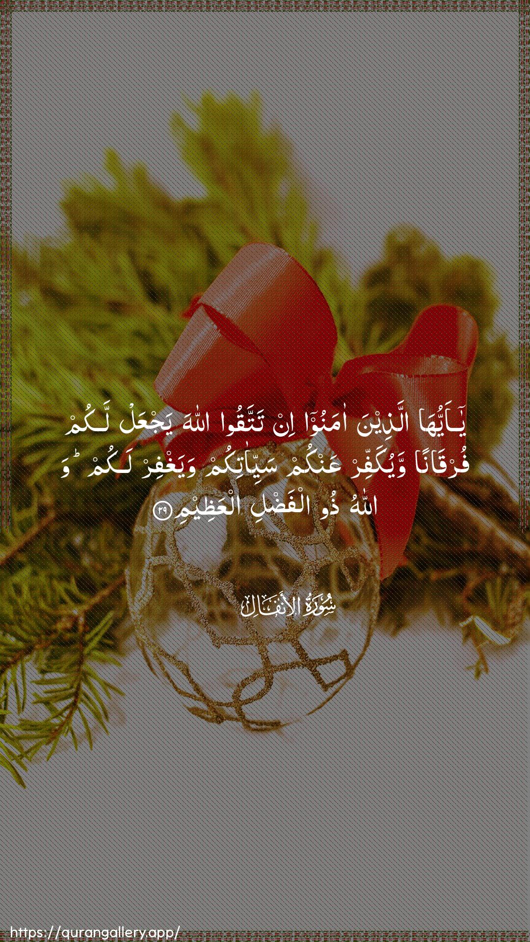 Surah Al-Anfaal Ayah 29 of 8 HD Wallpaper: Download Beautiful vertical Quran Verse Image | Ya ayyuha allatheena amanooin tattaqoo Allaha yajAAal lakum furqananwayukaffir AAankum sayyi-atikum wayaghfir lakum wallahuthoo alfadli alAAatheem