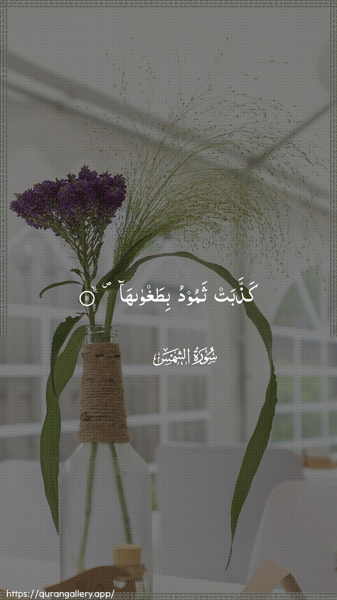 Surah Ash-Shams Ayah 11 of 91 HD Wallpaper: Download Beautiful vertical Quran Verse Image | Kaththabat thamoodu bitaghwaha