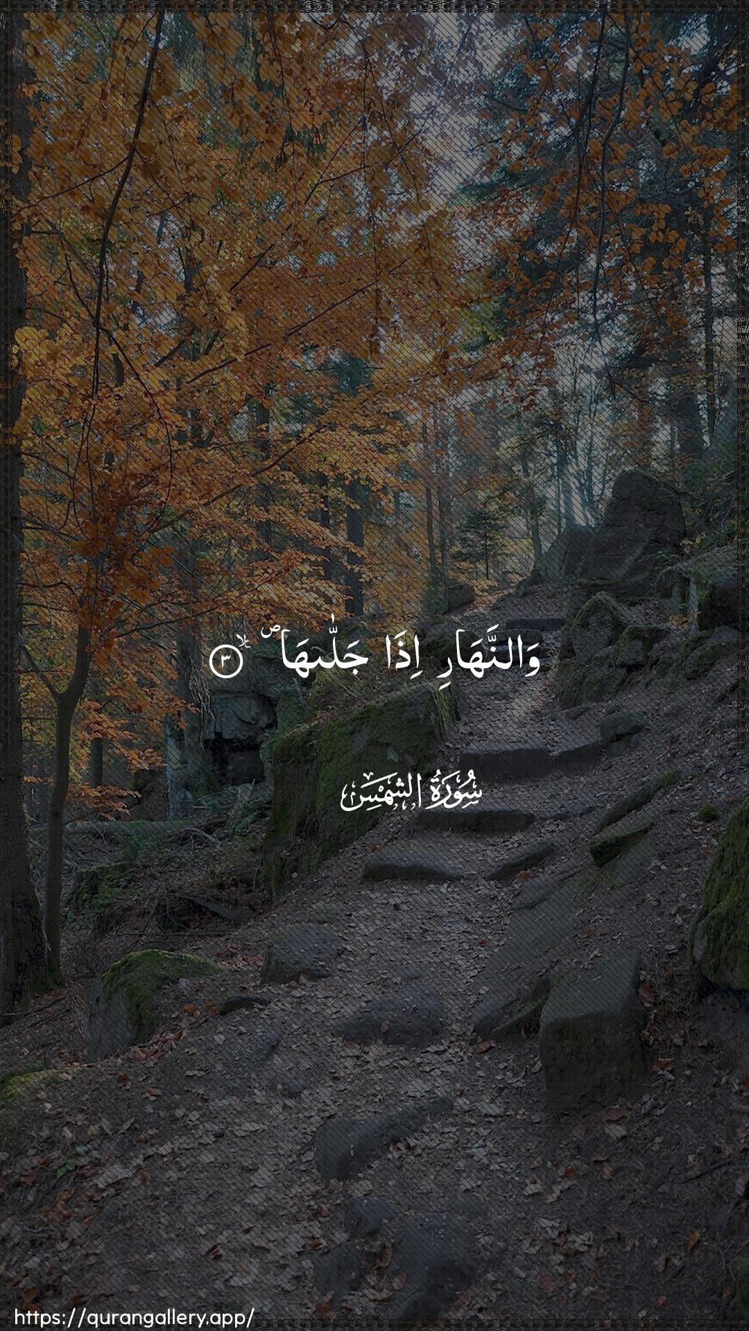 Surah Ash-Shams Ayah 3 of 91 HD Wallpaper: Download Beautiful vertical Quran Verse Image | Wannahari itha jallaha