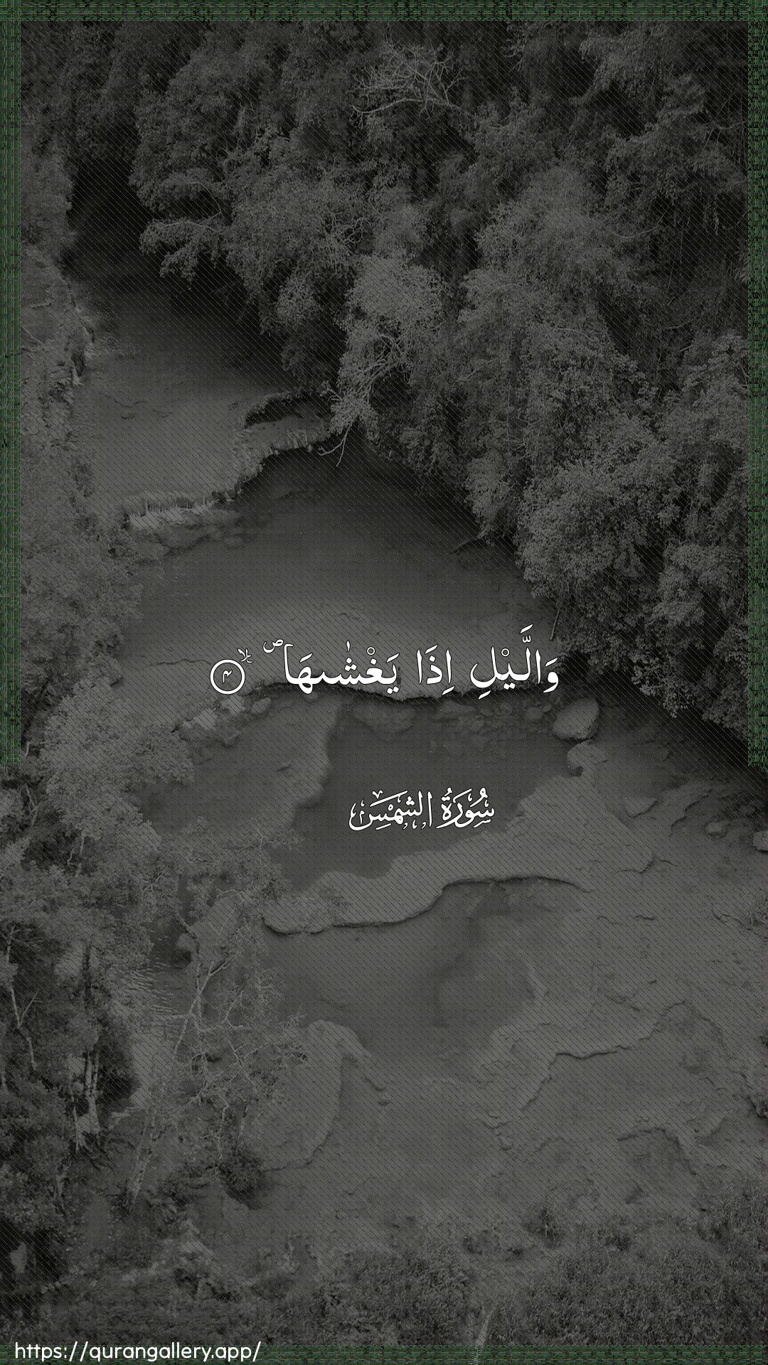 Surah Ash-Shams Ayah 4 of 91 HD Wallpaper: Download Beautiful vertical Quran Verse Image | Wallayli itha yaghshaha