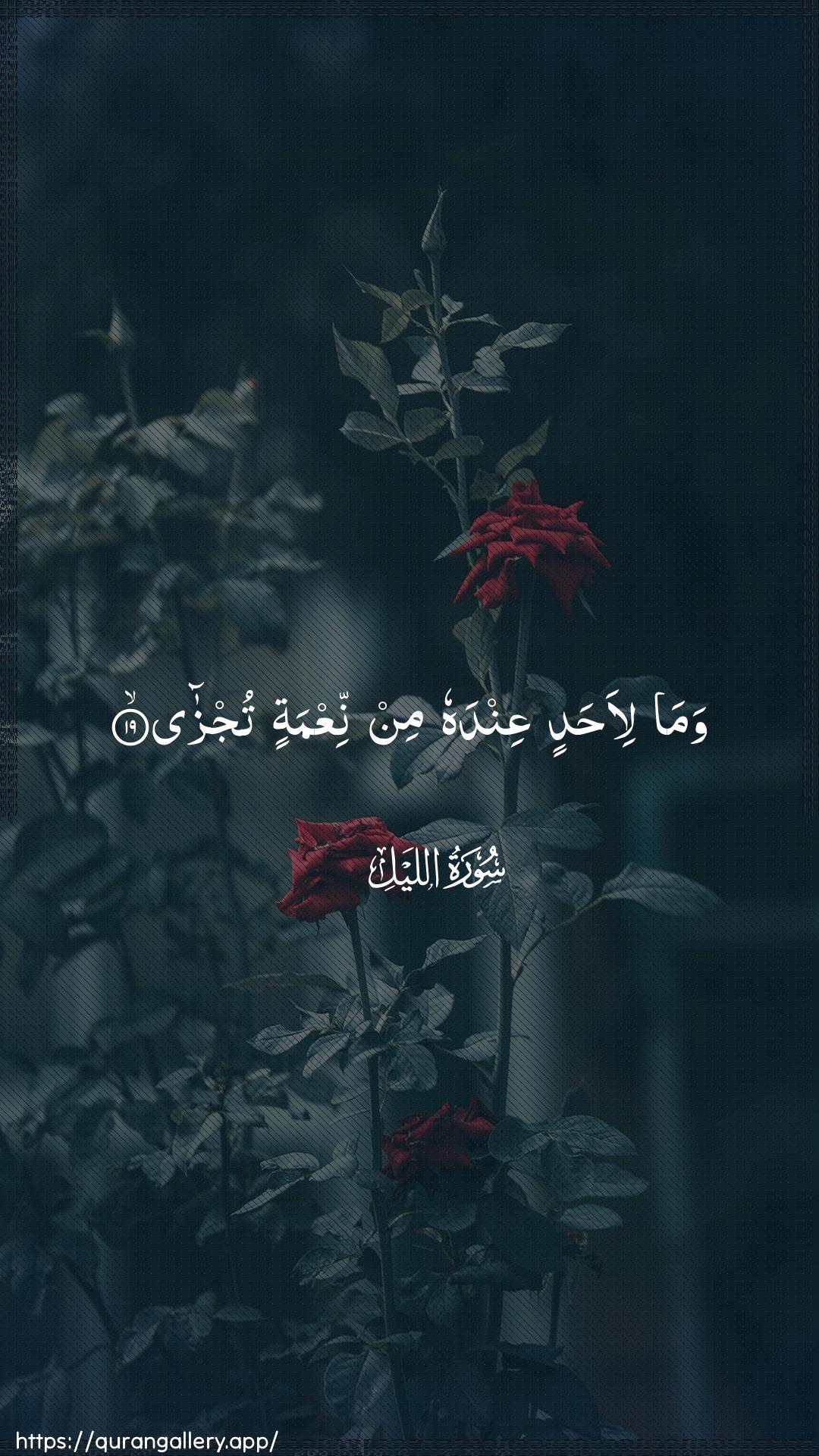 Surah Al-Lail Ayah 19 of 92 HD Wallpaper: Download Beautiful vertical Quran Verse Image | Wama li-ahadin AAindahu minniAAmatin tujza