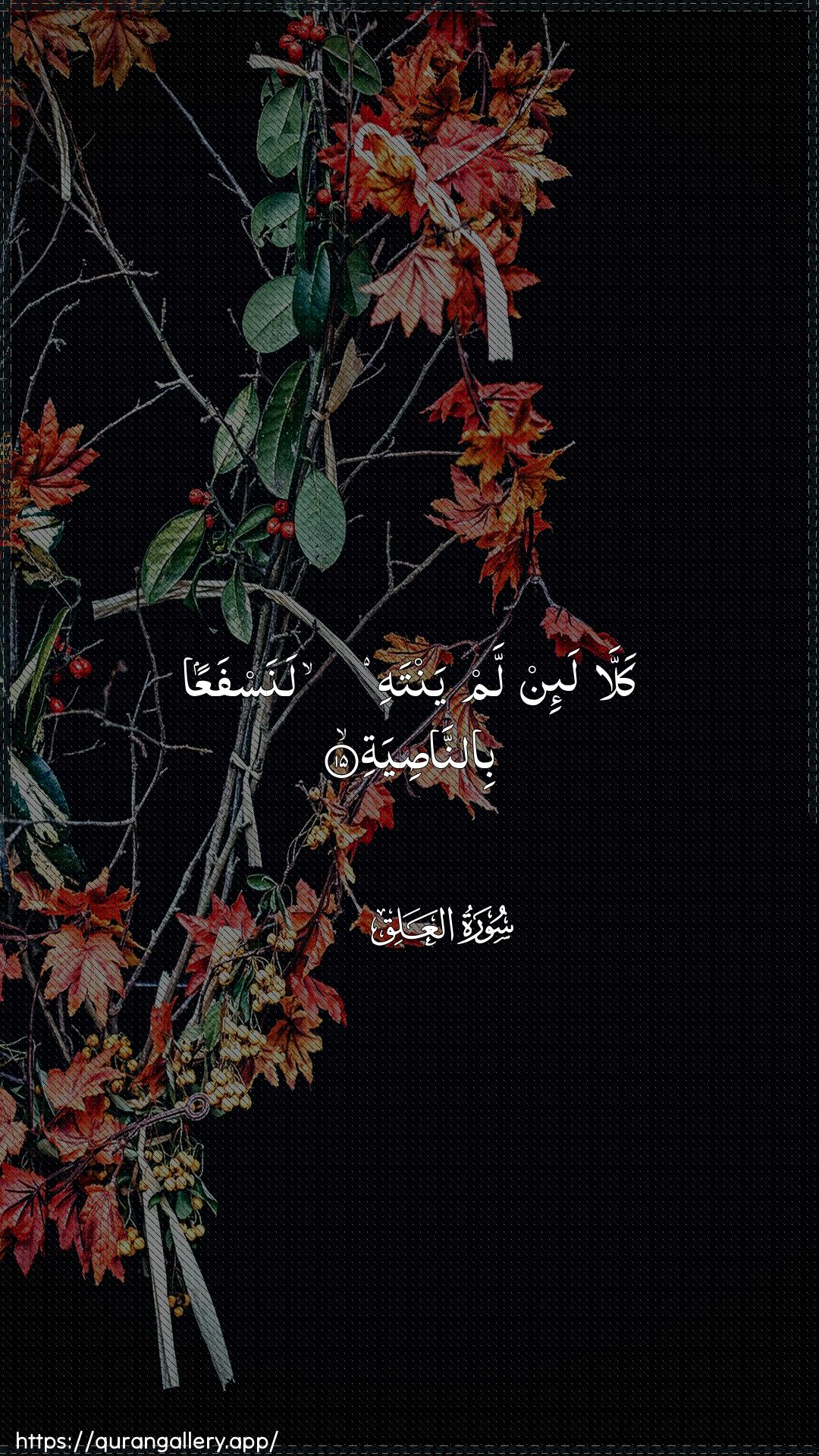 Surah Al-Alaq Ayah 15 of 96 HD Wallpaper: Download Beautiful vertical Quran Verse Image | Kalla la-in lam yantahi lanasfaAAanbinnasiya