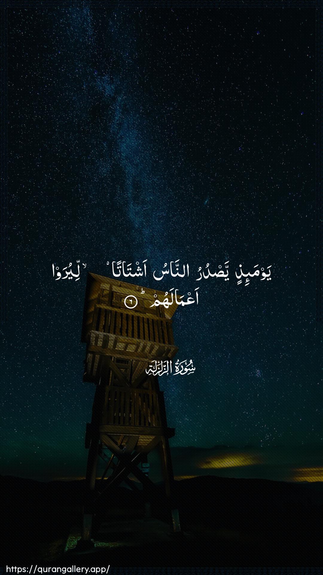 Surah Az-Zalzala Ayah 6 of 99 HD Wallpaper: Download Beautiful vertical Quran Verse Image | Yawma-ithin yasduru annasuashtatan liyuraw aAAmalahum