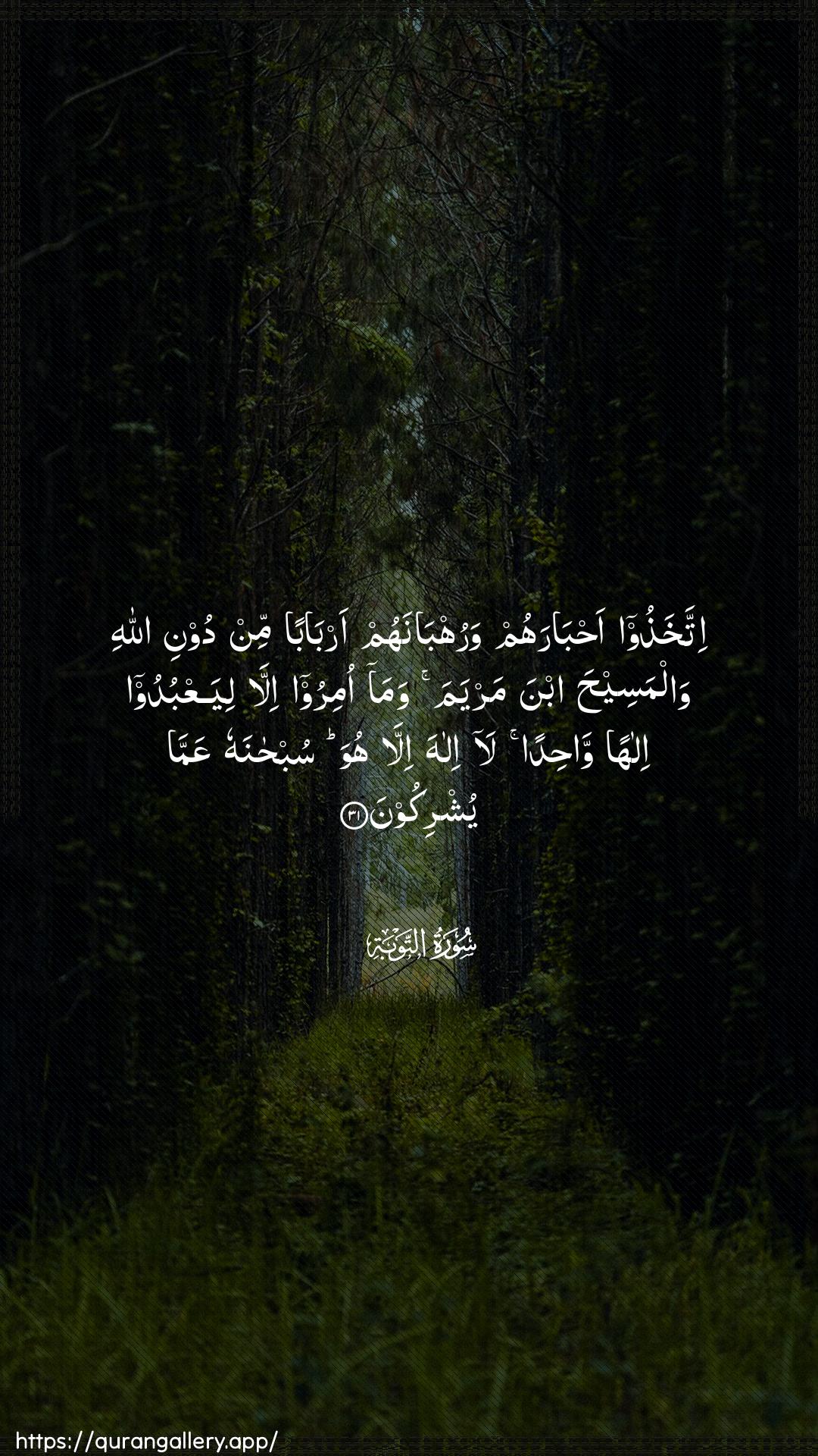 Surah At-Tawba Ayah 31 of 9 HD Wallpaper: Download Beautiful vertical Quran Verse Image | Ittakhathoo ahbarahumwaruhbanahum arbaban min dooni Allahi walmaseehaibna maryama wama omiroo illa liyaAAbudoo ilahanwahidan la ilaha illa huwa subhanahuAAamma yushrikoon