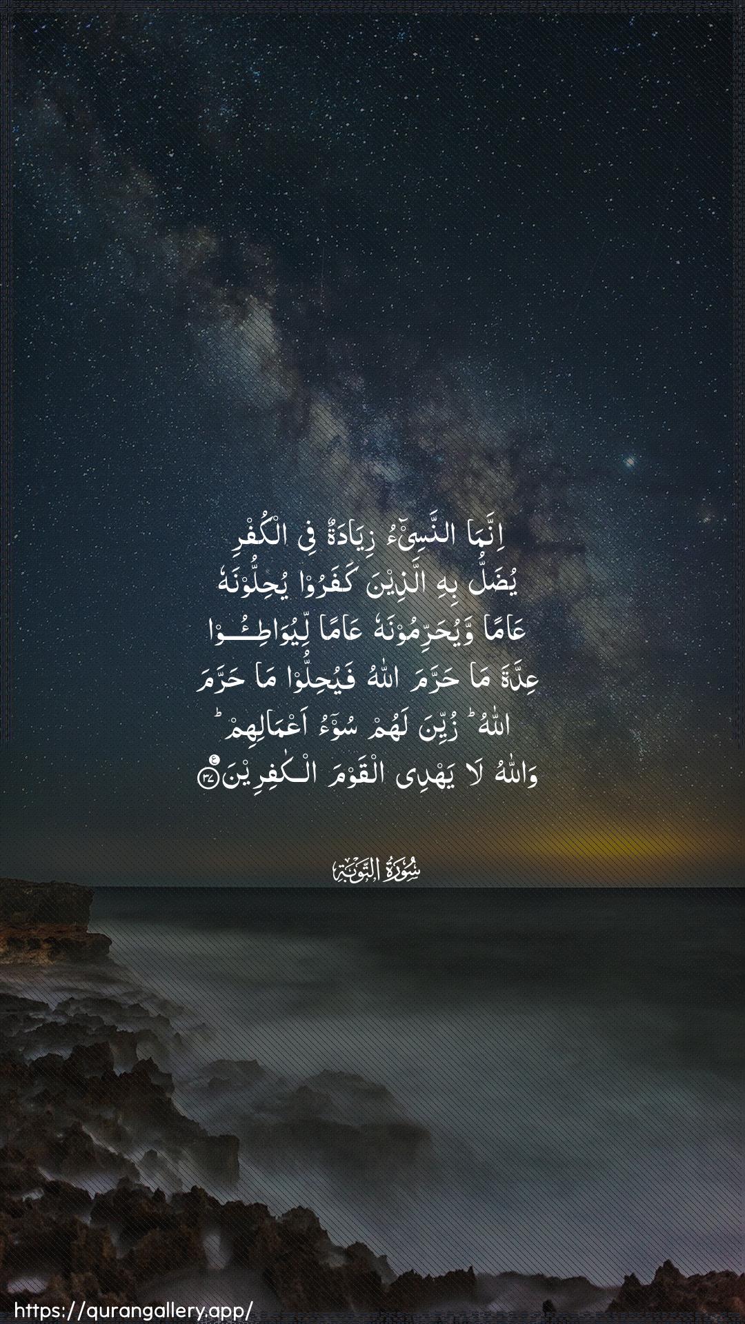 Surah At-Tawba Ayah 37 of 9 HD Wallpaper: Download Beautiful vertical Quran Verse Image | Innama annasee-o ziyadatunfee alkufri yudallu bihi allatheena kafaroo yuhilloonahuAAaman wayuharrimoonahu AAaman liyuwati-ooAAiddata ma harrama Allahu fayuhillooma harrama Allahu zuyyina lahum soo-o aAAmalihimwallahu la yahdee alqawma alkafireen