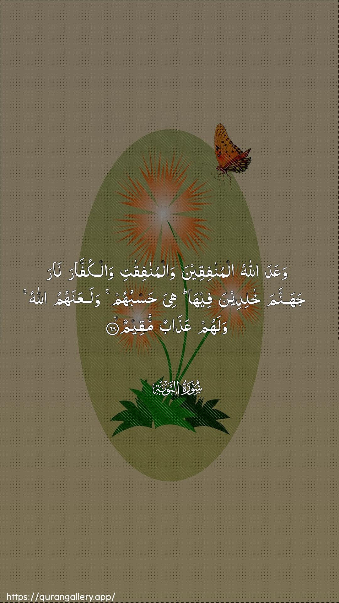 Surah At-Tawba Ayah 68 of 9 HD Wallpaper: Download Beautiful vertical Quran Verse Image | WaAAada Allahu almunafiqeenawalmunafiqati walkuffara narajahannama khalideena feeha hiya hasbuhumwalaAAanahumu Allahu walahum AAathabun muqeem