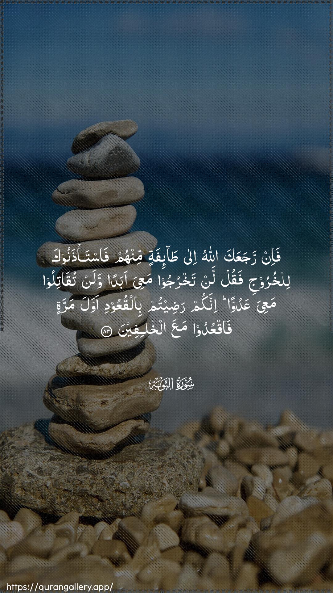 Surah At-Tawba Ayah 83 of 9 HD Wallpaper: Download Beautiful vertical Quran Verse Image | Fa-in rajaAAaka Allahu ila ta-ifatinminhum fasta/thanooka lilkhurooji faqul lantakhrujoo maAAiya abadan walan tuqatiloo maAAiya AAaduwwaninnakum radeetum bilquAAoodi awwala marratin faqAAudoomaAAa alkhalifeen