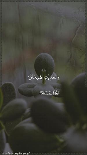 Al-Aadiyaat Ayah 1 - Arabic wallpaper
