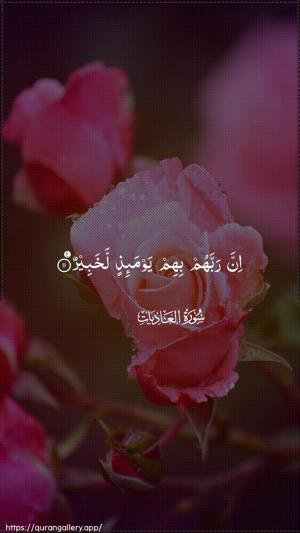Al-Aadiyaat Ayah 11 - Arabic wallpaper