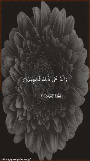 Al-Aadiyaat Ayah 7 - Arabic wallpaper