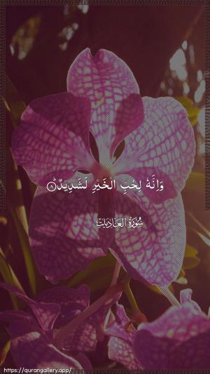 Al-Aadiyaat Ayah 8 - Arabic wallpaper