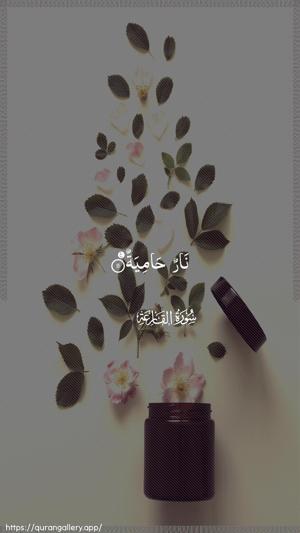 Al-Qaari"a Ayah 11 - Arabic wallpaper