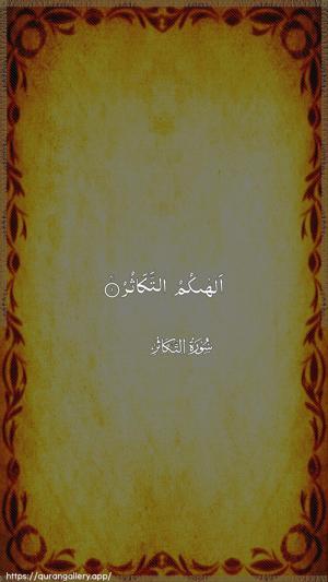 At-Takaathur Ayah 1 - Arabic wallpaper