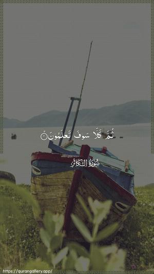 At-Takaathur Ayah 4 - Arabic wallpaper