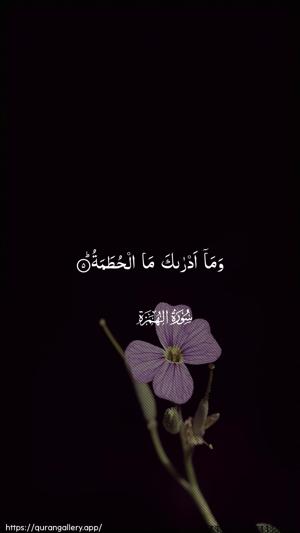Al-Humaza Ayah 5 - Arabic wallpaper