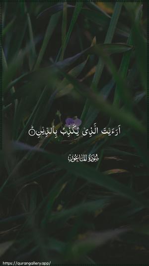 Al-Maa"un Ayah 1 - Arabic wallpaper