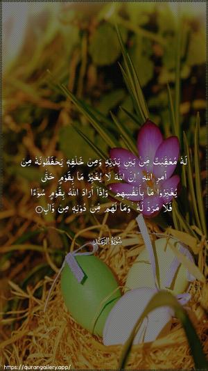 Ar-Ra"d Ayah 11 - Arabic wallpaper