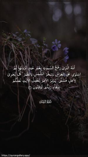 Ar-Ra"d Ayah 2 - Arabic wallpaper