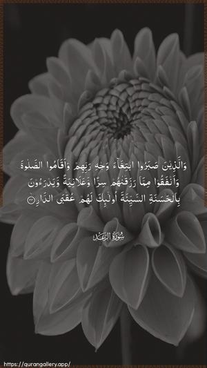 Ar-Ra"d Ayah 22 - Arabic wallpaper
