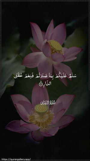 Ar-Ra"d Ayah 24 - Arabic wallpaper