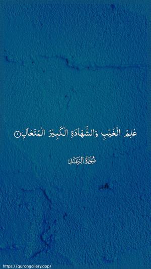 Ar-Ra"d Ayah 9 - Arabic wallpaper