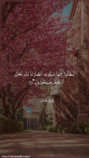 Al-Hijr Ayah 15 - Arabic wallpaper