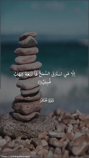 Al-Hijr Ayah 18 - Arabic wallpaper