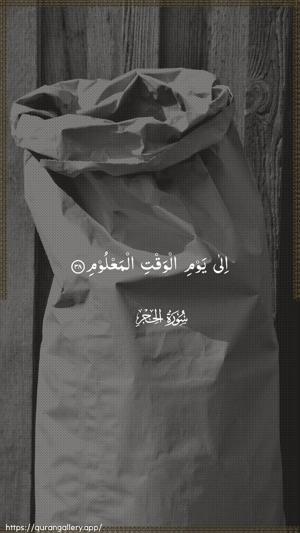 Al-Hijr Ayah 38 - Arabic wallpaper