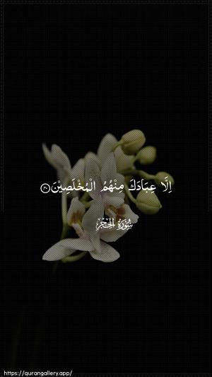 Al-Hijr Ayah 40 - Arabic wallpaper