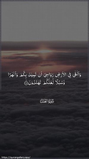 An-Nahl Ayah 15 - Arabic wallpaper